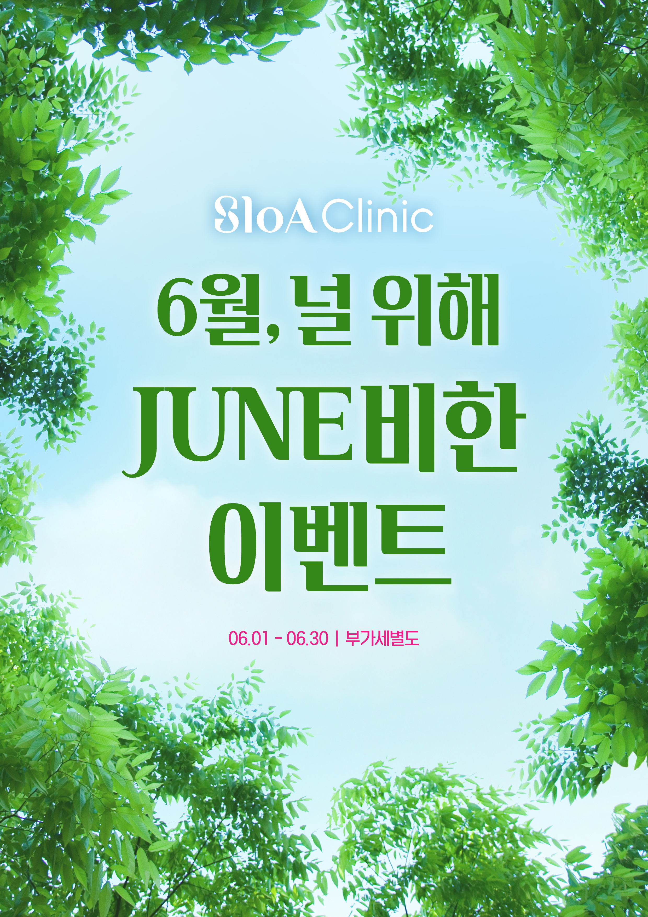 슬로아 6월 이벤트