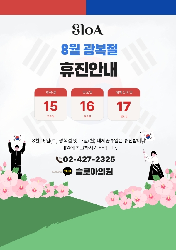 8월 휴진일 안내