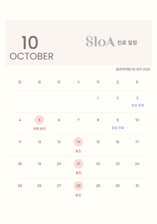10월 휴진일 안내