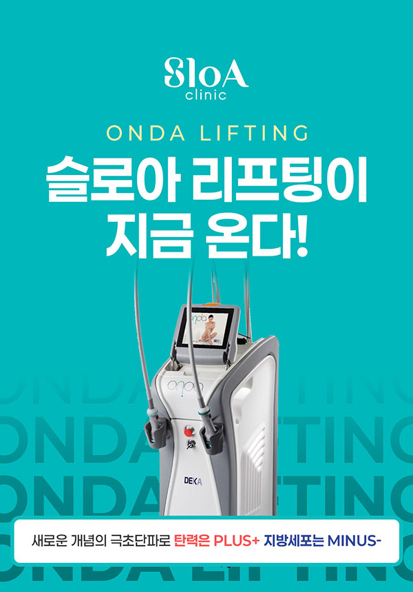 온다 리프팅 이벤트