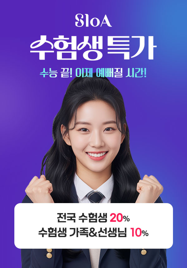 수험생특가