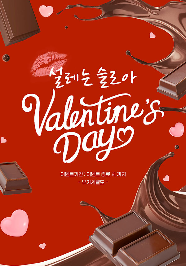 발렌타인데이 이벤트