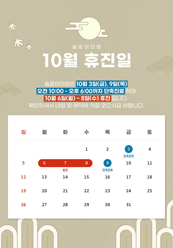 10월 휴진일
